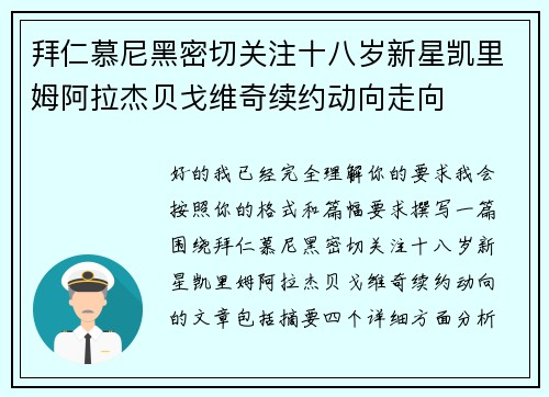 拜仁慕尼黑密切关注十八岁新星凯里姆阿拉杰贝戈维奇续约动向走向 拜仁慕尼黑密切关注十八岁新星凯里姆阿拉杰贝戈维奇续约动向走向