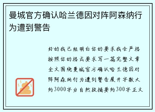 曼城官方确认哈兰德因对阵阿森纳行为遭到警告 曼城官方确认哈兰德因对阵阿森纳行为遭到警告