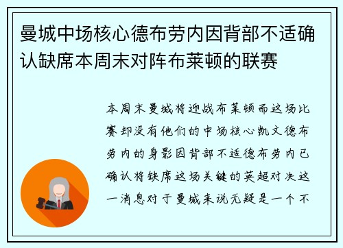曼城中场核心德布劳内因背部不适确认缺席本周末对阵布莱顿的联赛