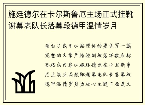 施廷德尔在卡尔斯鲁厄主场正式挂靴谢幕老队长落幕段德甲温情岁月 施廷德尔在卡尔斯鲁厄主场正式挂靴谢幕老队长落幕段德甲温情岁月