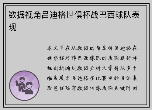 数据视角吕迪格世俱杯战巴西球队表现 数据视角吕迪格世俱杯战巴西球队表现