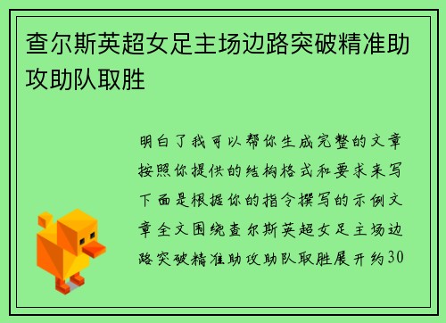 查尔斯英超女足主场边路突破精准助攻助队取胜
