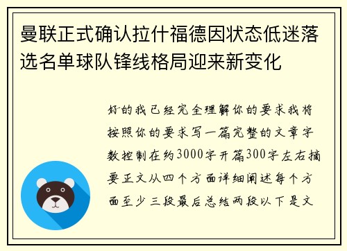 曼联正式确认拉什福德因状态低迷落选名单球队锋线格局迎来新变化