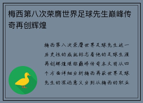 梅西第八次荣膺世界足球先生巅峰传奇再创辉煌