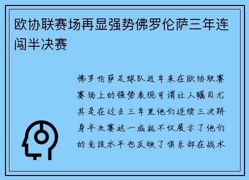 欧协联赛场再显强势佛罗伦萨三年连闯半决赛
