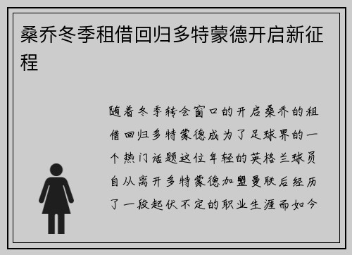 桑乔冬季租借回归多特蒙德开启新征程 桑乔冬季租借回归多特蒙德开启新征程