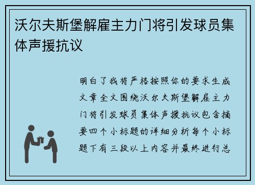 沃尔夫斯堡解雇主力门将引发球员集体声援抗议