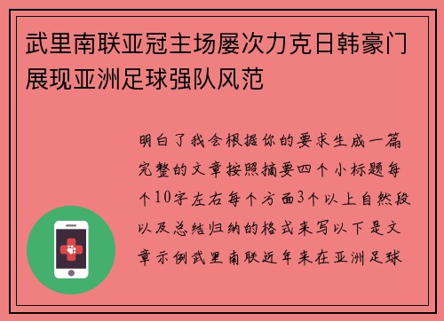 武里南联亚冠主场屡次力克日韩豪门展现亚洲足球强队风范 武里南联亚冠主场屡次力克日韩豪门展现亚洲足球强队风范