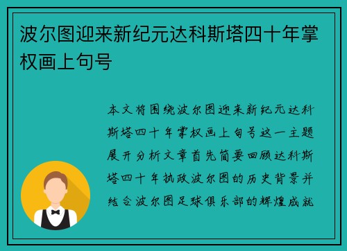 波尔图迎来新纪元达科斯塔四十年掌权画上句号