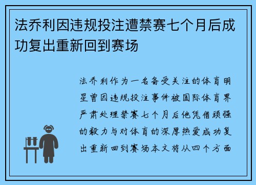 法乔利因违规投注遭禁赛七个月后成功复出重新回到赛场