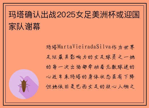 玛塔确认出战2025女足美洲杯或迎国家队谢幕 玛塔确认出战2025女足美洲杯或迎国家队谢幕
