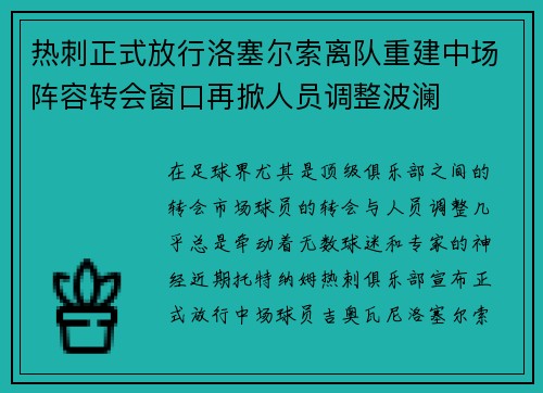 热刺正式放行洛塞尔索离队重建中场阵容转会窗口再掀人员调整波澜