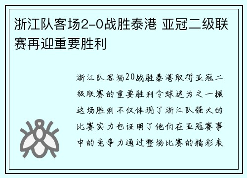 浙江队客场2-0战胜泰港 亚冠二级联赛再迎重要胜利