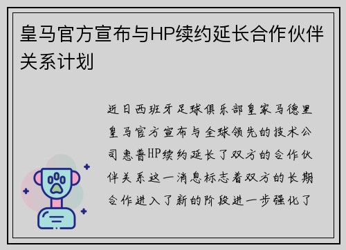 皇马官方宣布与HP续约延长合作伙伴关系计划