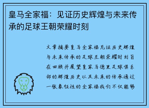 皇马全家福：见证历史辉煌与未来传承的足球王朝荣耀时刻