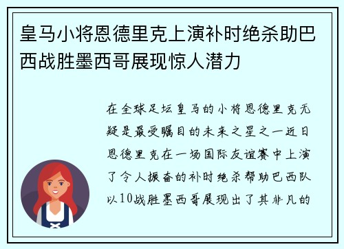 皇马小将恩德里克上演补时绝杀助巴西战胜墨西哥展现惊人潜力
