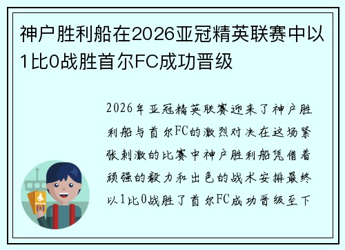 神户胜利船在2026亚冠精英联赛中以1比0战胜首尔FC成功晋级