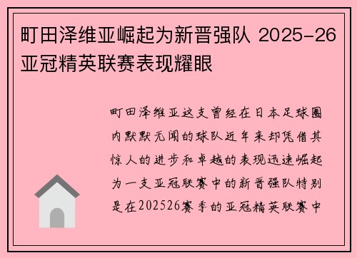 町田泽维亚崛起为新晋强队 2025-26亚冠精英联赛表现耀眼 町田泽维亚崛起为新晋强队 2025-26亚冠精英联赛表现耀眼
