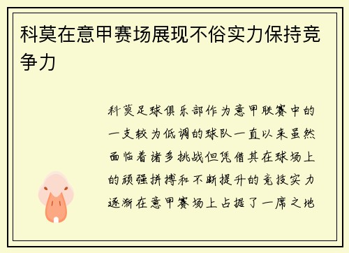 科莫在意甲赛场展现不俗实力保持竞争力 科莫在意甲赛场展现不俗实力保持竞争力