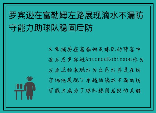 罗宾逊在富勒姆左路展现滴水不漏防守能力助球队稳固后防 罗宾逊在富勒姆左路展现滴水不漏防守能力助球队稳固后防