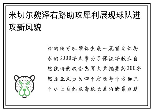 米切尔魏泽右路助攻犀利展现球队进攻新风貌 米切尔魏泽右路助攻犀利展现球队进攻新风貌