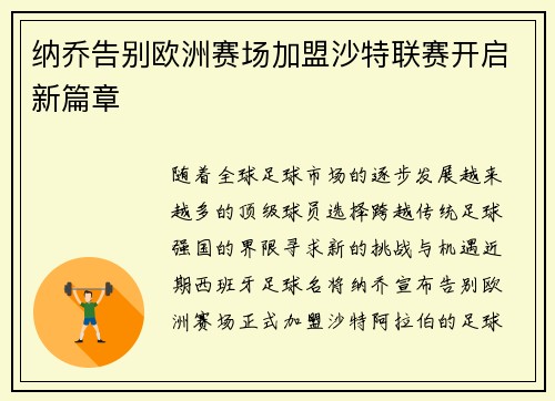 纳乔告别欧洲赛场加盟沙特联赛开启新篇章 纳乔告别欧洲赛场加盟沙特联赛开启新篇章