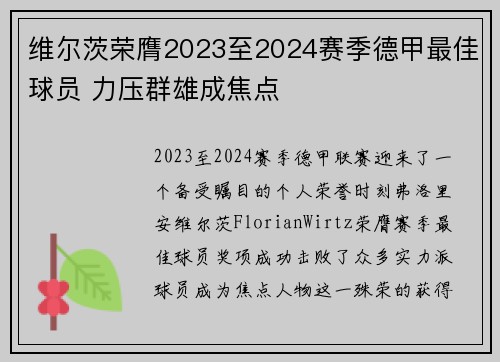 维尔茨荣膺2023至2024赛季德甲最佳球员 力压群雄成焦点 维尔茨荣膺2023至2024赛季德甲最佳球员 力压群雄成焦点