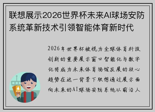 联想展示2026世界杯未来AI球场安防系统革新技术引领智能体育新时代