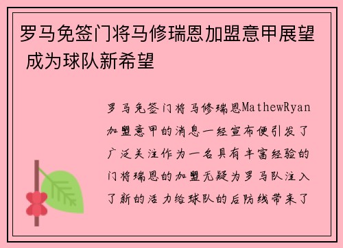 罗马免签门将马修瑞恩加盟意甲展望 成为球队新希望 罗马免签门将马修瑞恩加盟意甲展望 成为球队新希望