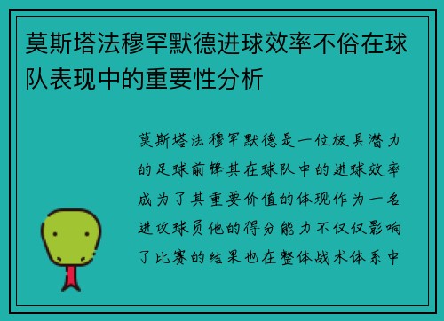 莫斯塔法穆罕默德进球效率不俗在球队表现中的重要性分析 莫斯塔法穆罕默德进球效率不俗在球队表现中的重要性分析