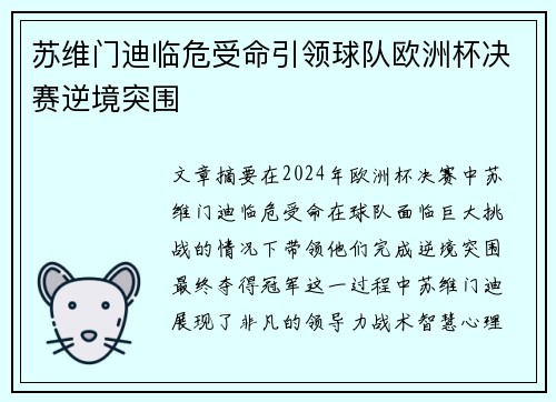 苏维门迪临危受命引领球队欧洲杯决赛逆境突围 苏维门迪临危受命引领球队欧洲杯决赛逆境突围
