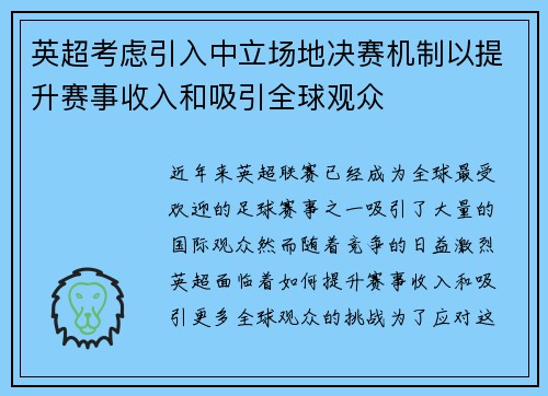 英超考虑引入中立场地决赛机制以提升赛事收入和吸引全球观众 英超考虑引入中立场地决赛机制以提升赛事收入和吸引全球观众