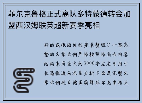 菲尔克鲁格正式离队多特蒙德转会加盟西汉姆联英超新赛季亮相 菲尔克鲁格正式离队多特蒙德转会加盟西汉姆联英超新赛季亮相