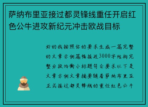 萨纳布里亚接过都灵锋线重任开启红色公牛进攻新纪元冲击欧战目标 萨纳布里亚接过都灵锋线重任开启红色公牛进攻新纪元冲击欧战目标