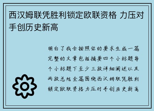 西汉姆联凭胜利锁定欧联资格 力压对手创历史新高 西汉姆联凭胜利锁定欧联资格 力压对手创历史新高