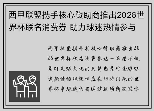 西甲联盟携手核心赞助商推出2026世界杯联名消费券 助力球迷热情参与