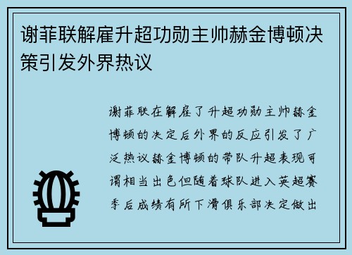谢菲联解雇升超功勋主帅赫金博顿决策引发外界热议 谢菲联解雇升超功勋主帅赫金博顿决策引发外界热议