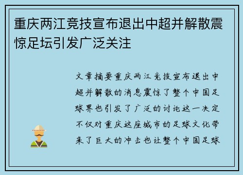 重庆两江竞技宣布退出中超并解散震惊足坛引发广泛关注 重庆两江竞技宣布退出中超并解散震惊足坛引发广泛关注