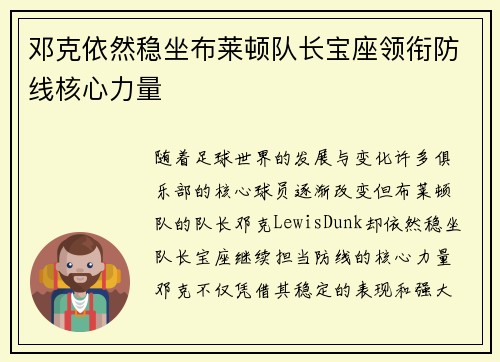 邓克依然稳坐布莱顿队长宝座领衔防线核心力量