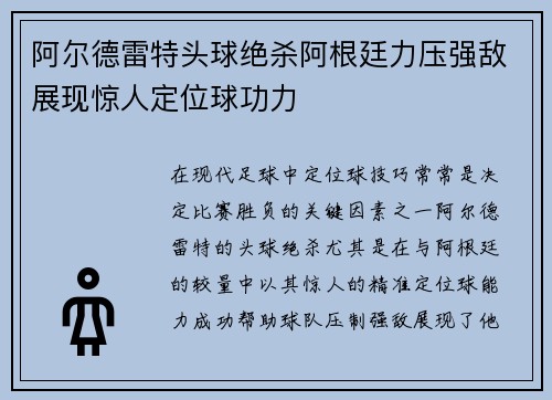 阿尔德雷特头球绝杀阿根廷力压强敌展现惊人定位球功力