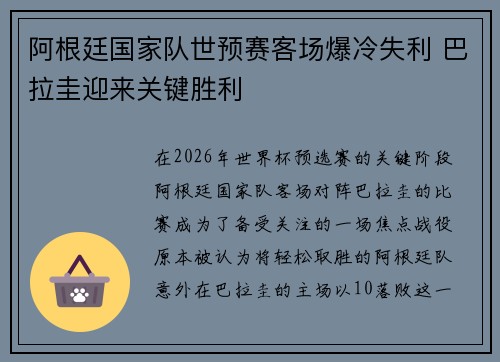 阿根廷国家队世预赛客场爆冷失利 巴拉圭迎来关键胜利
