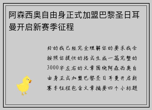阿森西奥自由身正式加盟巴黎圣日耳曼开启新赛季征程 阿森西奥自由身正式加盟巴黎圣日耳曼开启新赛季征程