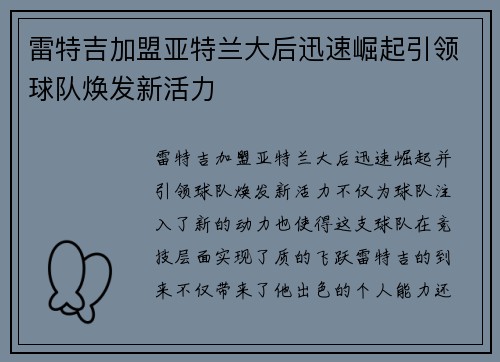 雷特吉加盟亚特兰大后迅速崛起引领球队焕发新活力 雷特吉加盟亚特兰大后迅速崛起引领球队焕发新活力
