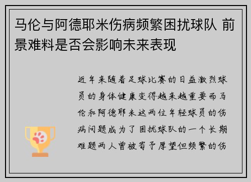 马伦与阿德耶米伤病频繁困扰球队 前景难料是否会影响未来表现 马伦与阿德耶米伤病频繁困扰球队 前景难料是否会影响未来表现