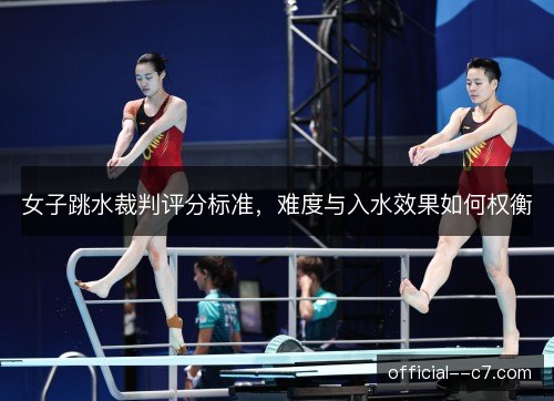 女子跳水裁判评分标准，难度与入水效果如何权衡