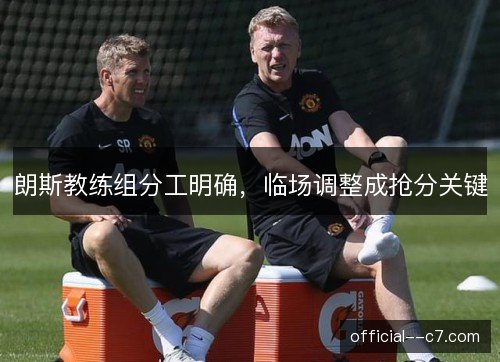 朗斯教练组分工明确，临场调整成抢分关键