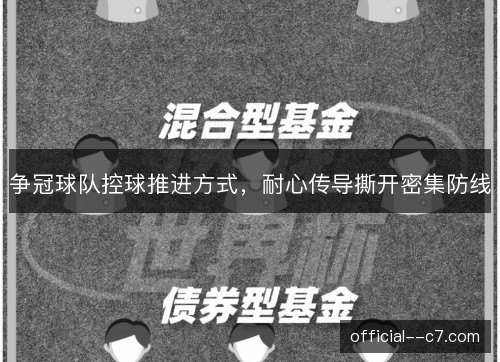 争冠球队控球推进方式,耐心传导撕开密集防线 争冠球队控球推进方式,耐心传导撕开密集防线