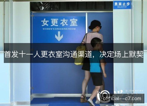 首发十一人更衣室沟通渠道，决定场上默契