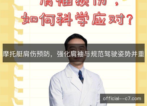 摩托艇肩伤预防，强化肩袖与规范驾驶姿势并重