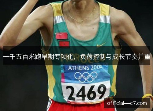 一千五百米跑早期专项化，负荷控制与成长节奏并重